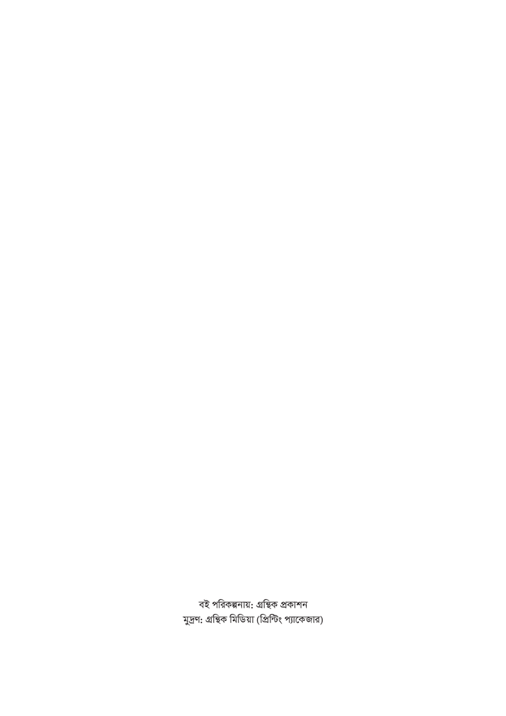 মেমোরিজ অব ফ্যাসিজম2.jpg
