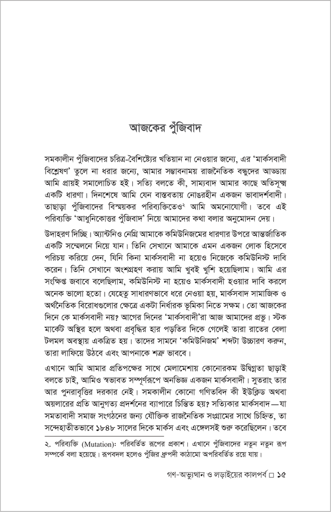 ইতিহাসের পুনর্জন্ম গণ-অভ্যুত্থান ও লড়াইয়ের কালপর্ব15.jpg