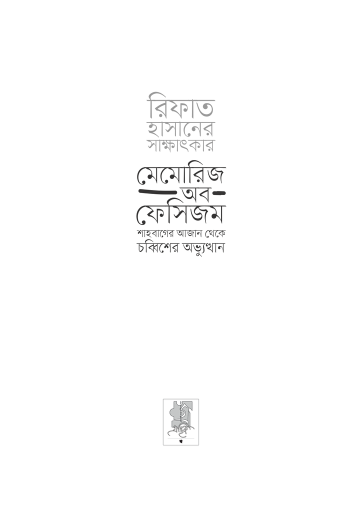 মেমোরিজ অব ফ্যাসিজম3.jpg