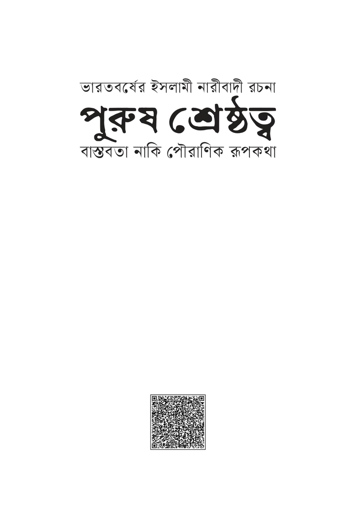 পুরুষ শ্রেষ্ঠত্ব1.jpg
