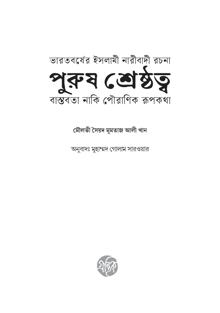 পুরুষ শ্রেষ্ঠত্ব3.jpg