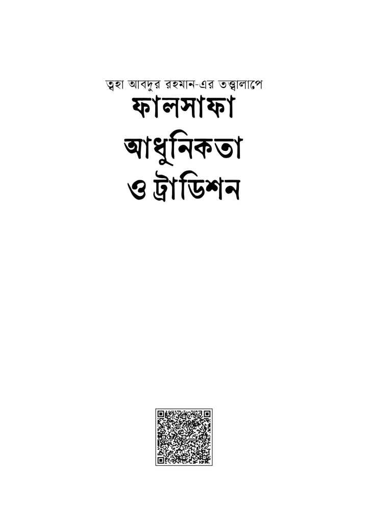 ফালসাফা, আধুনিকতা ও ট্রাডিশন1.jpg