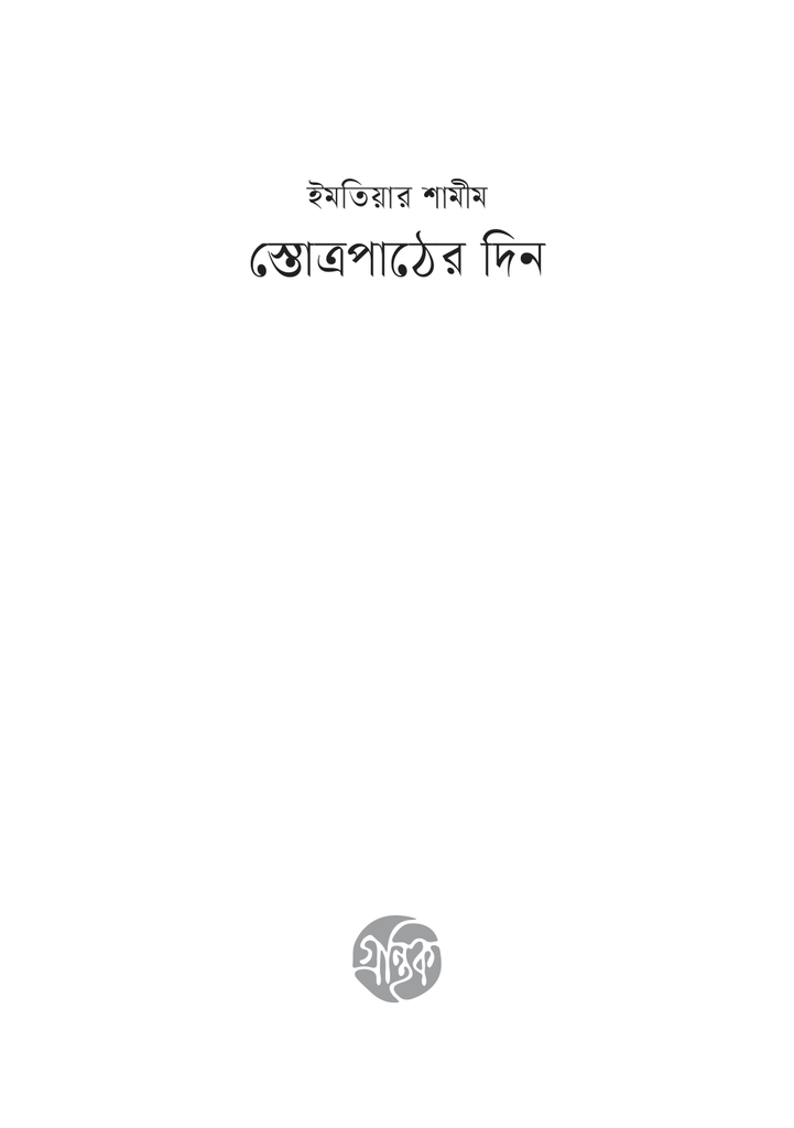 স্তোত্রপাঠের দিন3.jpg