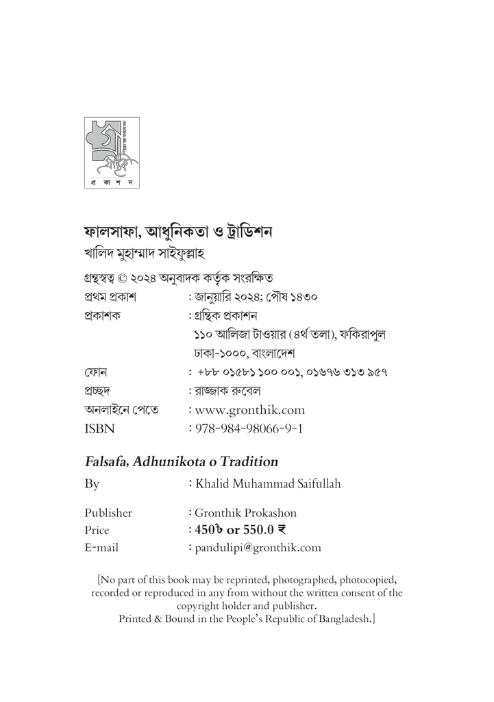 ফালসাফা, আধুনিকতা ও ট্রাডিশন4.jpg
