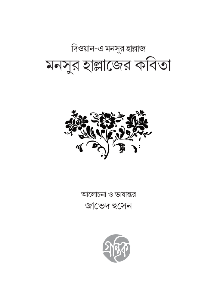 মনসুর হাল্লাজের কবিতা 3.jpg