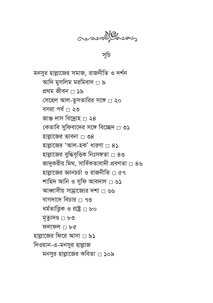 মনসুর হাল্লাজের কবিতা 6.jpg