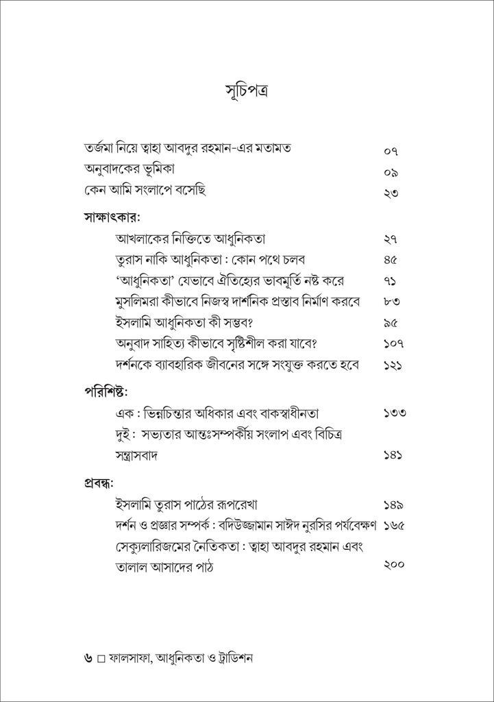 ফালসাফা, আধুনিকতা ও ট্রাডিশন6.jpg