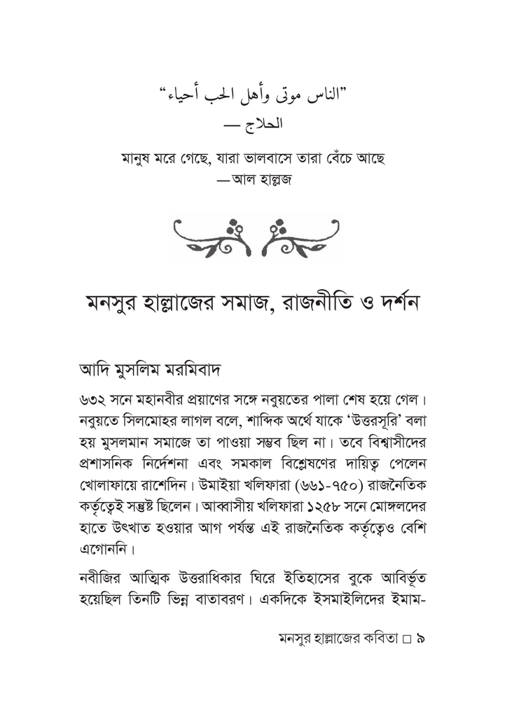 মনসুর হাল্লাজের কবিতা 9.jpg