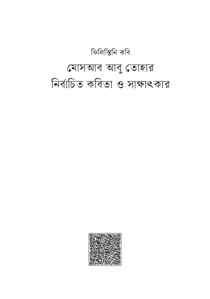 ফিলিস্তানি কবি মোসাব আবু তোহার 1.jpg