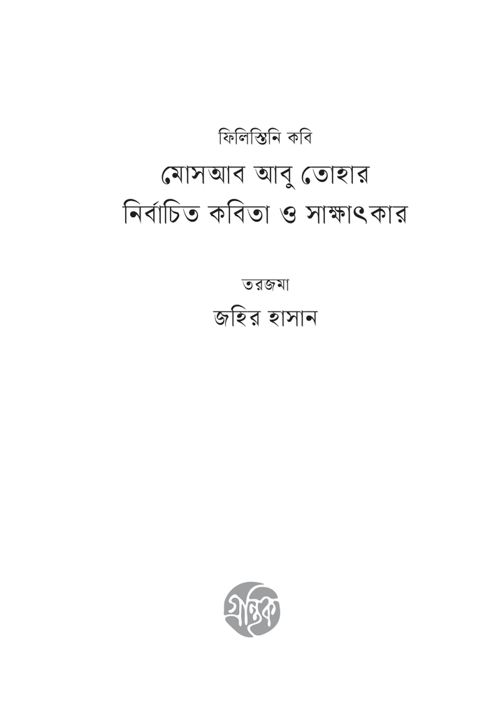 ফিলিস্তানি কবি মোসাব আবু তোহার 3.jpg