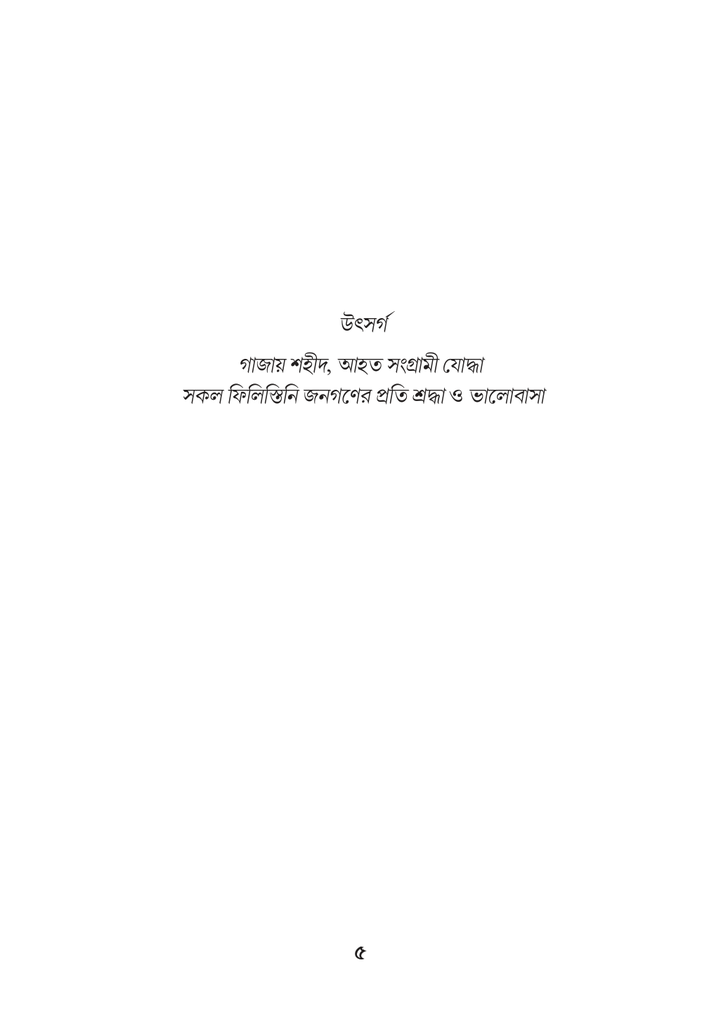 ফিলিস্তানি কবি মোসাব আবু তোহার 5.jpg