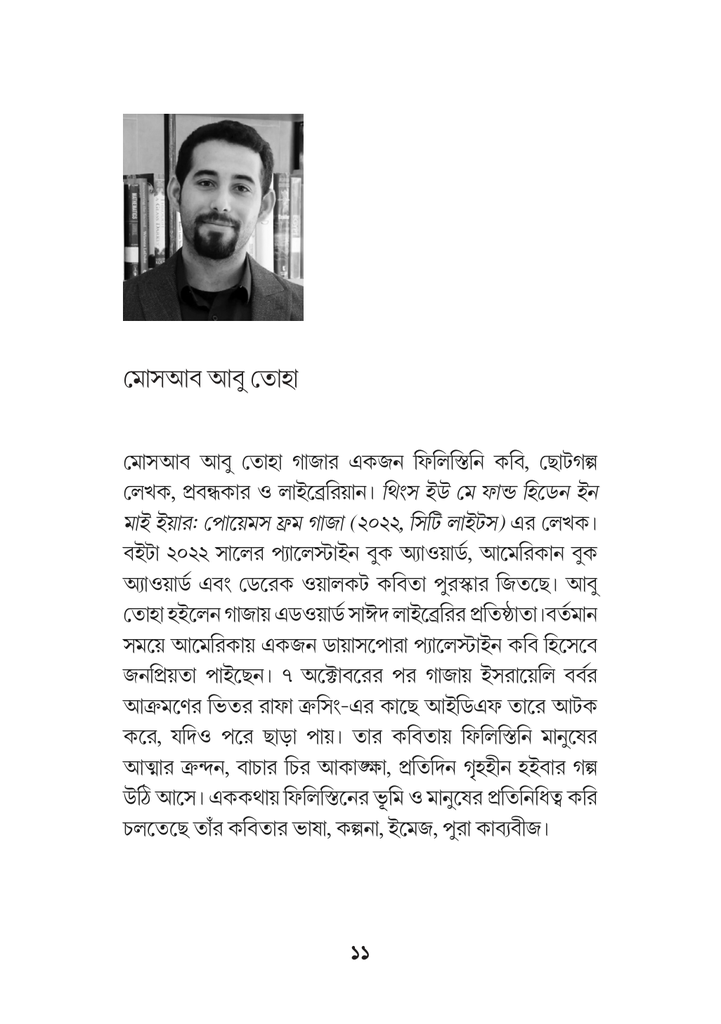 ফিলিস্তানি কবি মোসাব আবু তোহার 11.jpg