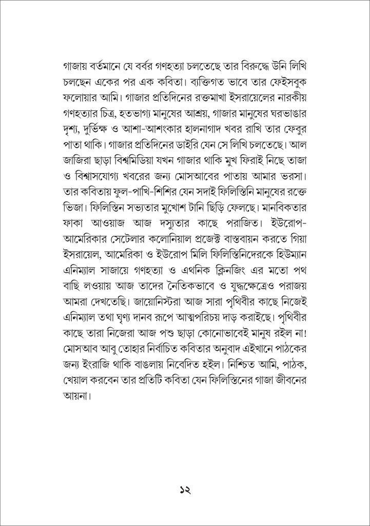 ফিলিস্তানি কবি মোসাব আবু তোহার 12.jpg
