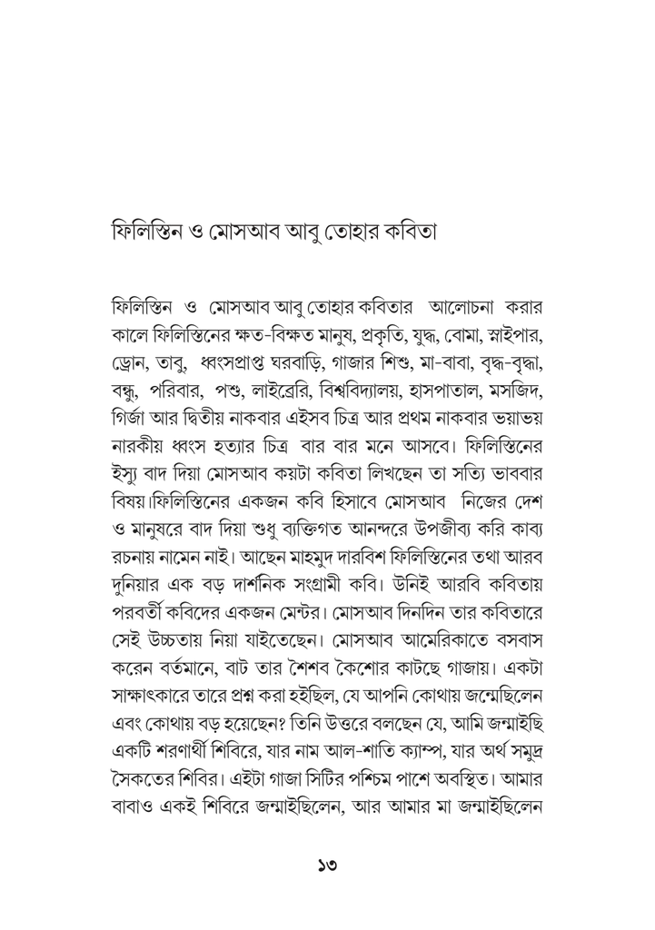 ফিলিস্তানি কবি মোসাব আবু তোহার 13.jpg