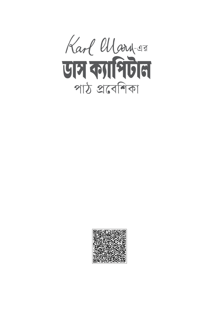 Karl Marx এর ডাস ক্যাপিটাল 1.jpg