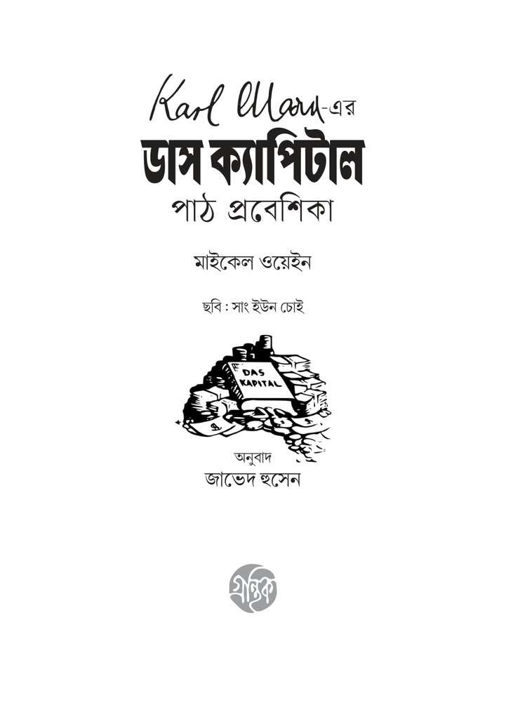 Karl Marx এর ডাস ক্যাপিটাল 3.jpg