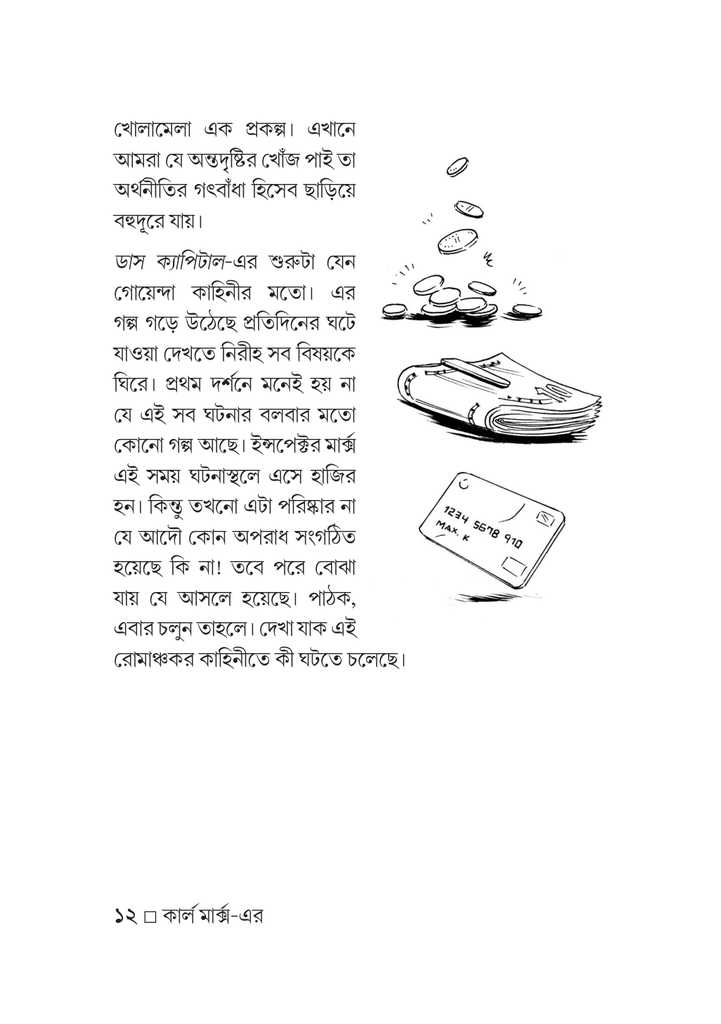 Karl Marx এর ডাস ক্যাপিটাল 12.jpg