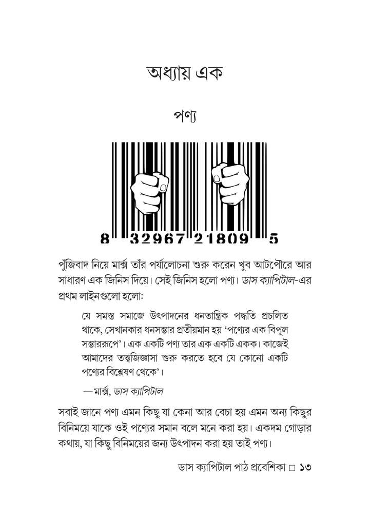 Karl Marx এর ডাস ক্যাপিটাল 13.jpg