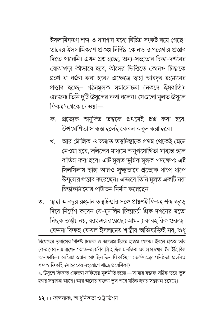 ফালসাফা, আধুনিকতা ও ট্রাডিশন12.jpg