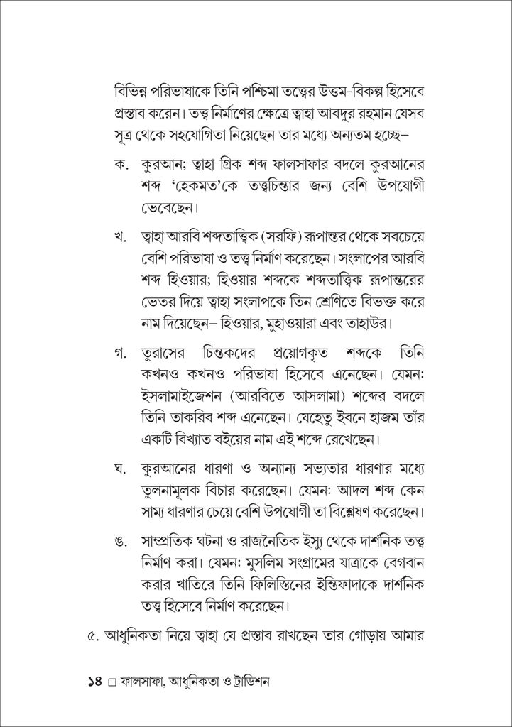 ফালসাফা, আধুনিকতা ও ট্রাডিশন14.jpg