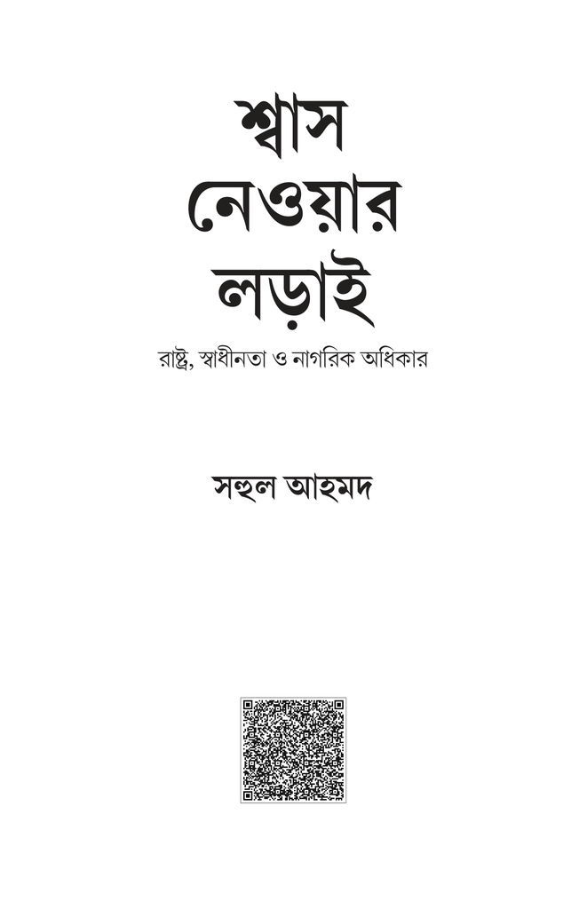 শ্বাস নেওয়ার লড়াই (রাষ্ট্র, স্বাধীনতা ও নাগরিক অধিকার)1.jpg