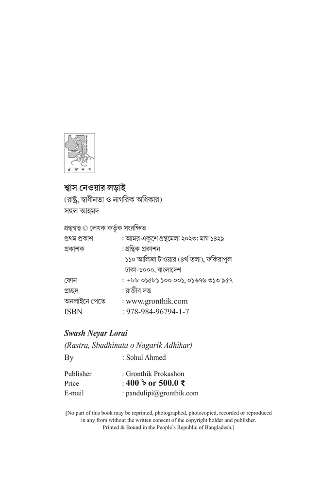 শ্বাস নেওয়ার লড়াই (রাষ্ট্র, স্বাধীনতা ও নাগরিক অধিকার)4.jpg