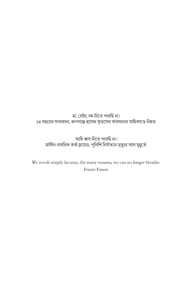 শ্বাস নেওয়ার লড়াই (রাষ্ট্র, স্বাধীনতা ও নাগরিক অধিকার)5.jpg