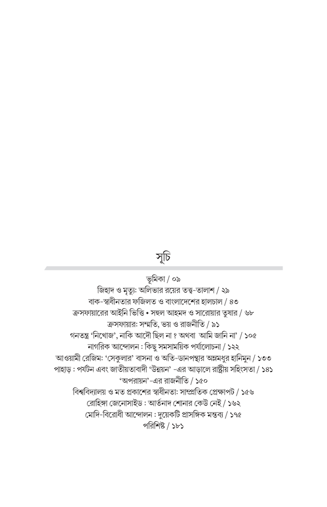 শ্বাস নেওয়ার লড়াই (রাষ্ট্র, স্বাধীনতা ও নাগরিক অধিকার)6.jpg