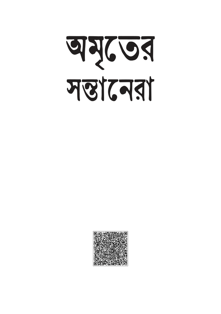 অমৃতের সন্তানেরা1.jpg