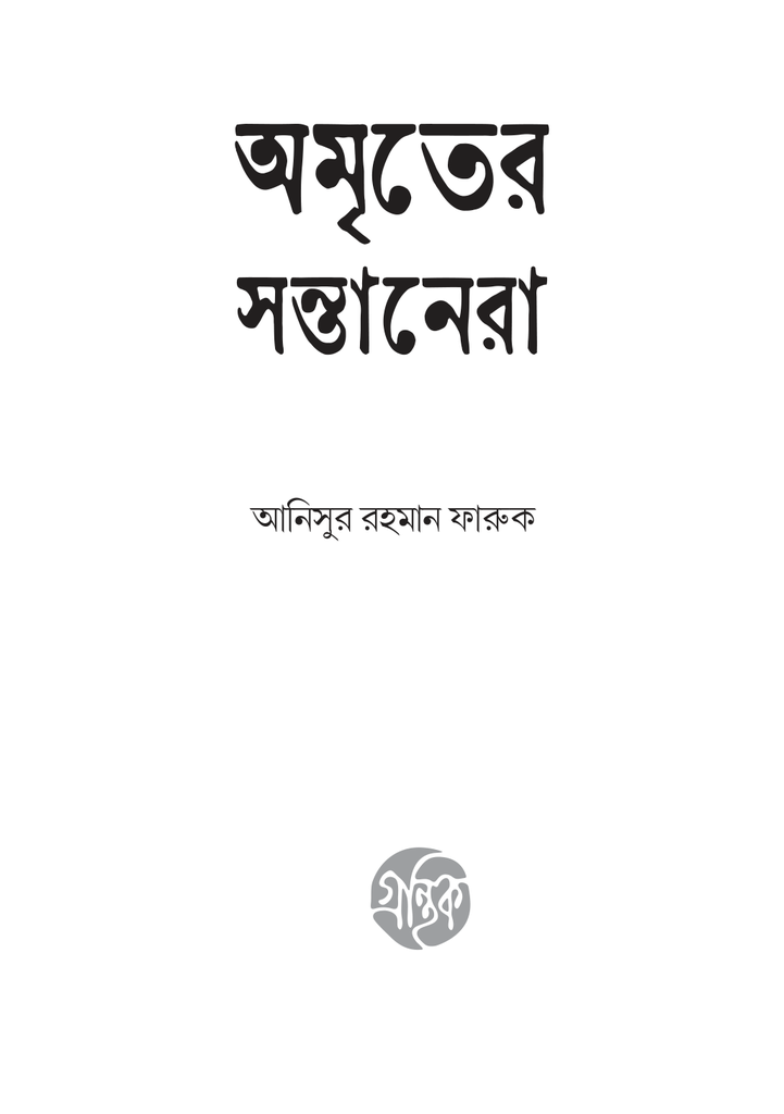 অমৃতের সন্তানেরা3.jpg