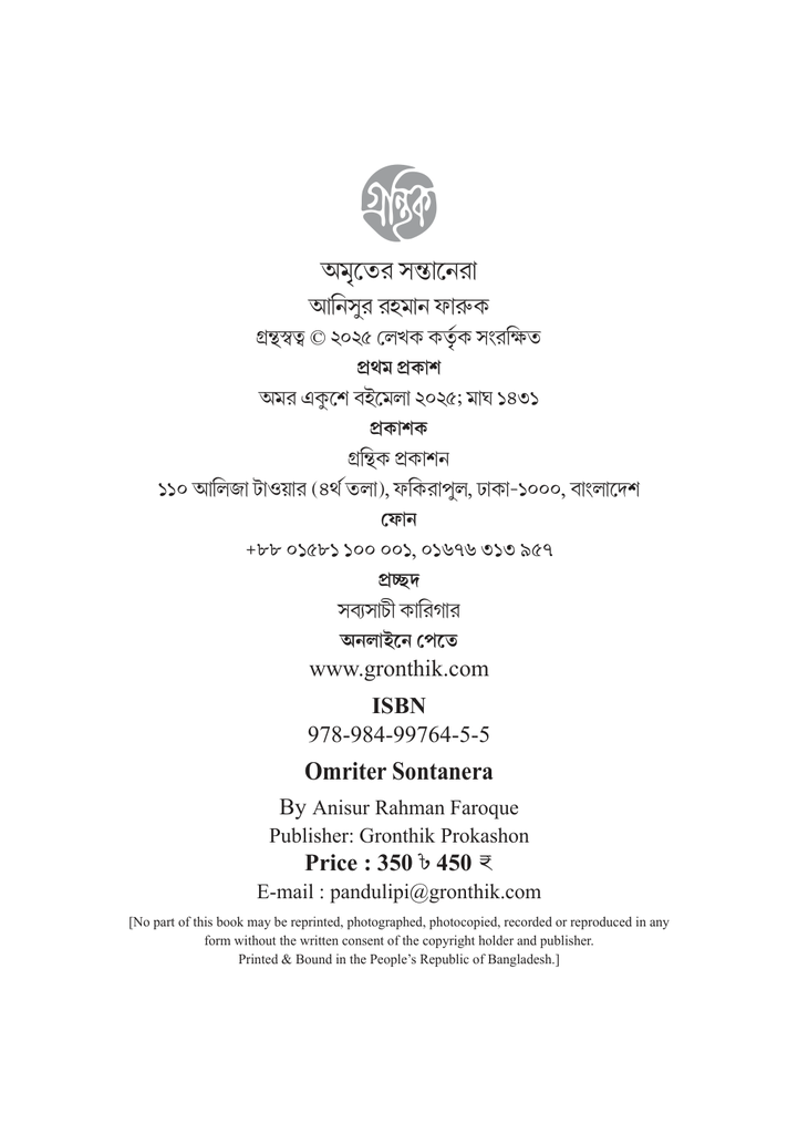 অমৃতের সন্তানেরা4.jpg