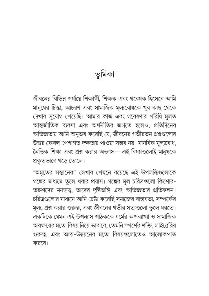অমৃতের সন্তানেরা5.jpg