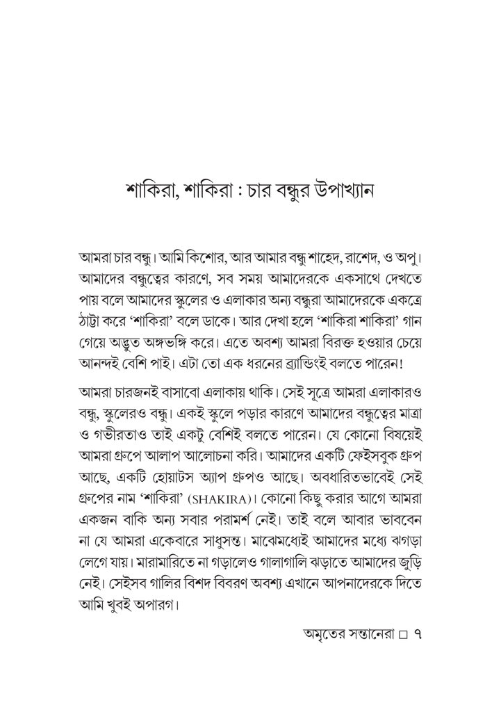 অমৃতের সন্তানেরা7.jpg