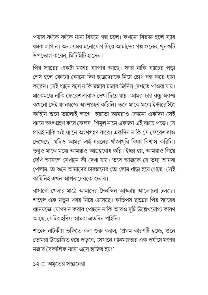 অমৃতের সন্তানেরা12.jpg