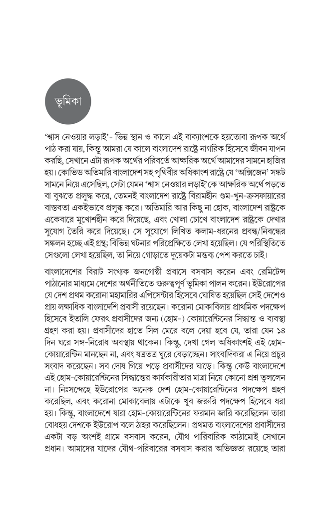 শ্বাস নেওয়ার লড়াই (রাষ্ট্র, স্বাধীনতা ও নাগরিক অধিকার)9.jpg
