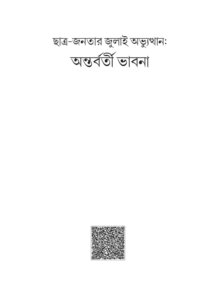 অন্তর্বর্তী ভাবনা 1.jpg