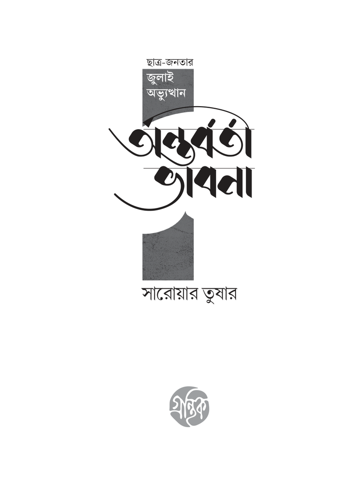 অন্তর্বর্তী ভাবনা 3.jpg