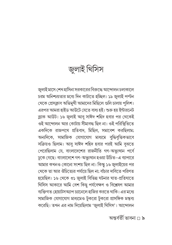 অন্তর্বর্তী ভাবনা 9.jpg
