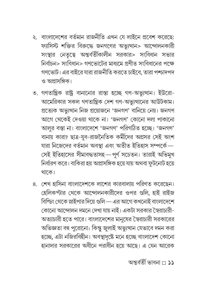 অন্তর্বর্তী ভাবনা 11.jpg