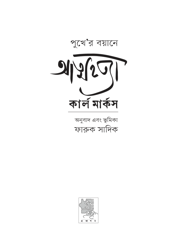 পুখে 'র বয়ানে আত্মহত্যা 3.jpg