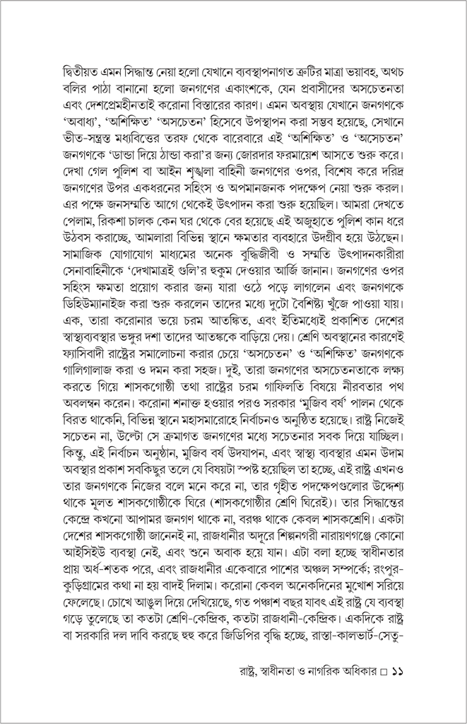 শ্বাস নেওয়ার লড়াই (রাষ্ট্র, স্বাধীনতা ও নাগরিক অধিকার)11.jpg
