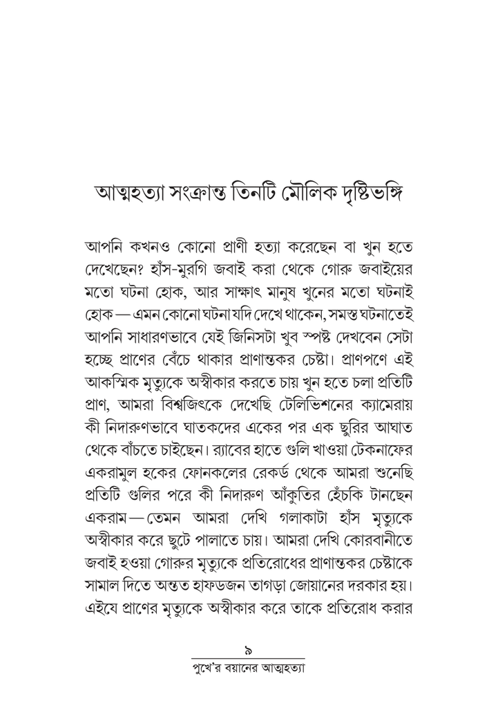 পুখে 'র বয়ানে আত্মহত্যা 9.jpg