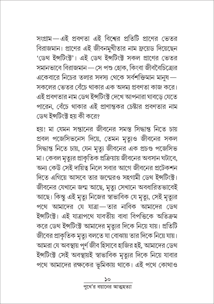 পুখে 'র বয়ানে আত্মহত্যা 10.jpg