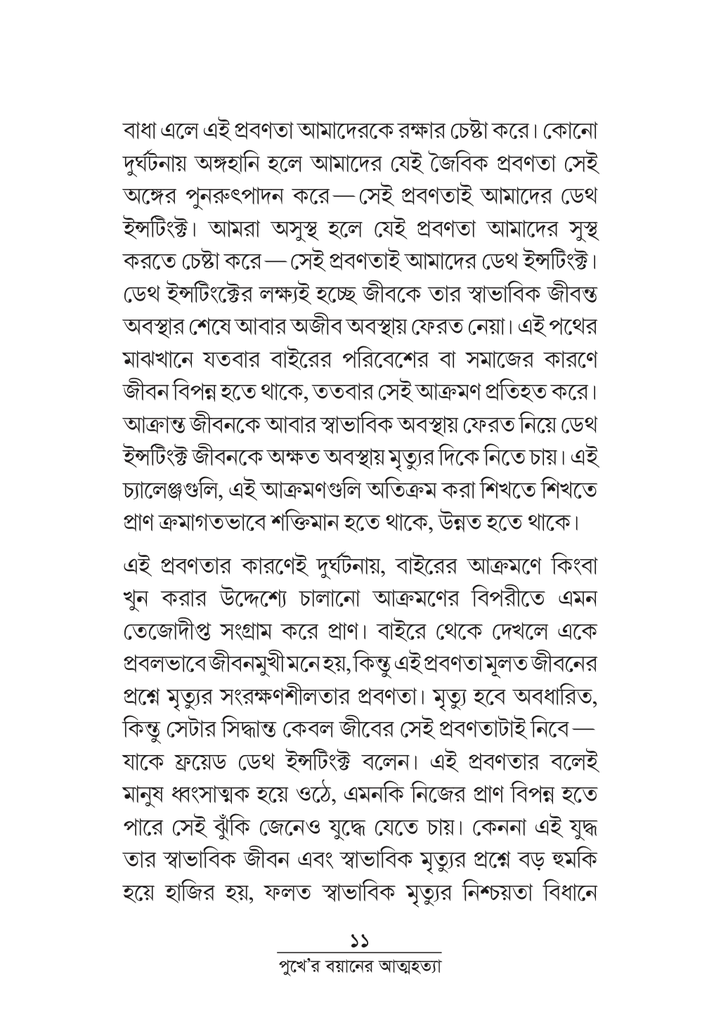 পুখে 'র বয়ানে আত্মহত্যা 11.jpg