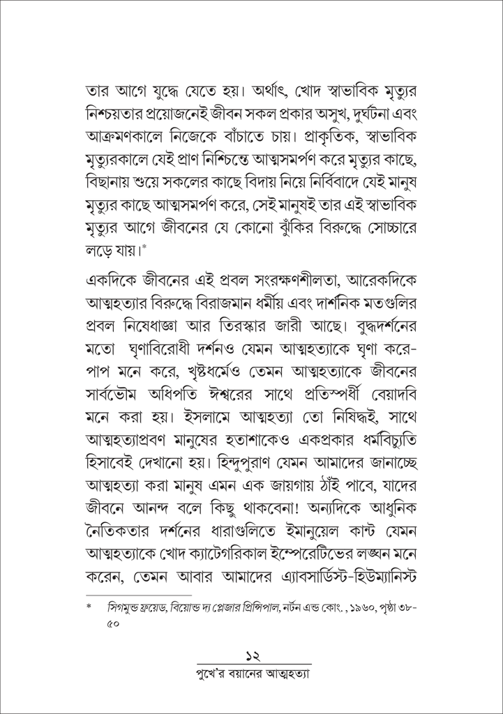 পুখে 'র বয়ানে আত্মহত্যা 12.jpg