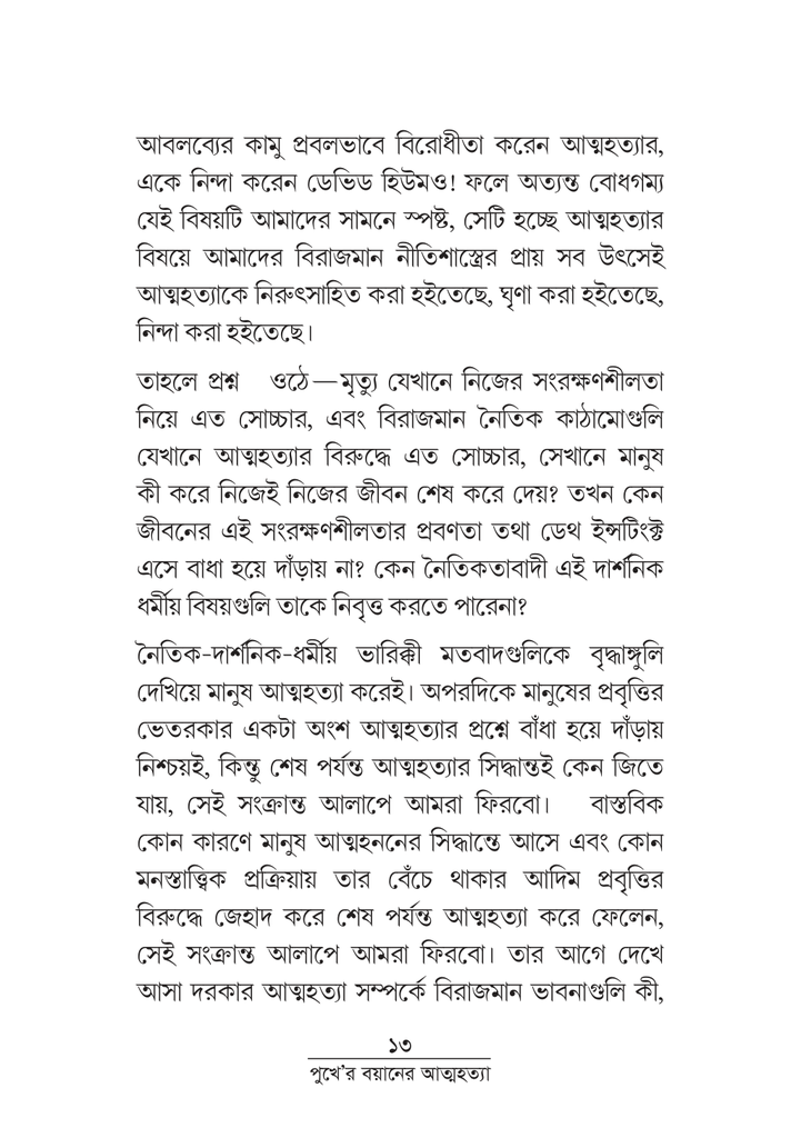 পুখে 'র বয়ানে আত্মহত্যা 13.jpg