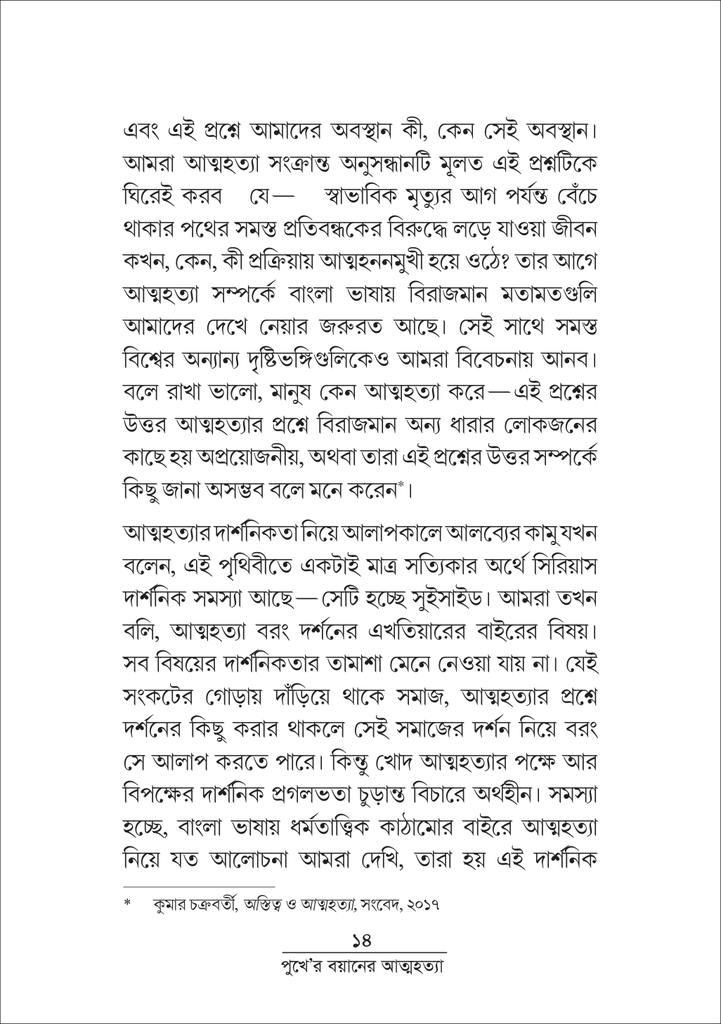 পুখে 'র বয়ানে আত্মহত্যা 14.jpg