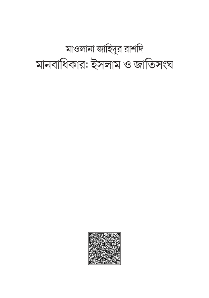 মানবাধিকার ইসলাম ও জাতিসংঘ 1.jpg