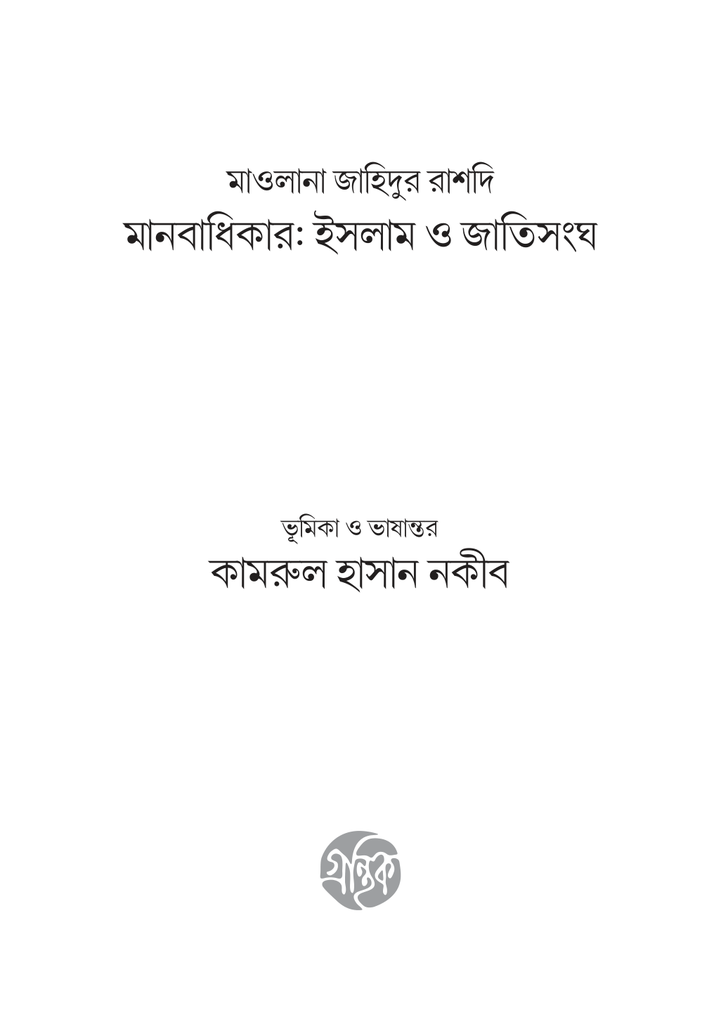 মানবাধিকার ইসলাম ও জাতিসংঘ 3.jpg