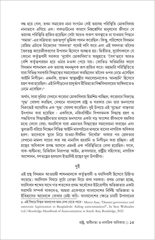 শ্বাস নেওয়ার লড়াই (রাষ্ট্র, স্বাধীনতা ও নাগরিক অধিকার)13.jpg